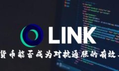加密货币能否成为对抗通