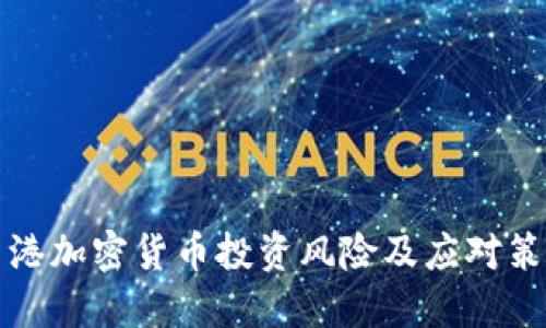 香港加密货币投资风险及应对策略