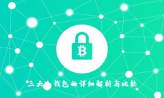 三大冷钱包的详细解析与