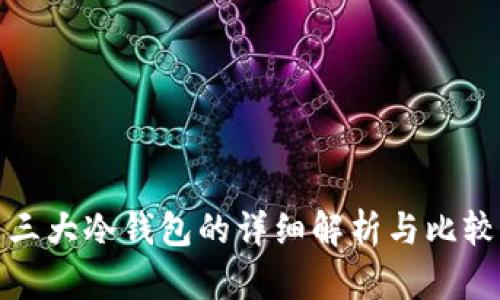 三大冷钱包的详细解析与比较