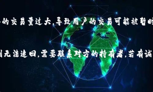 如何解决TP钱包不显示转入记录的问题/
TP钱包, 转入记录, 钱包问题, 数字货币/guanjianci

引言
随着数字货币的普及，越来越多的人开始使用各种钱包进行数字资产的管理。TP钱包作为一种受欢迎的数字资产钱包，因其用户友好、支持多种币种而受到欢迎。然而，用户在使用TP钱包时，有时会碰到转入记录不显示的问题。这不仅让用户感到困惑，也可能导致一些不必要的风险和损失。因此，在本文中，我们将深入探讨这一问题的可能原因及相应解决方案。

为何TP钱包不显示转入记录
TP钱包不显示转入记录可能有多种原因，了解这些原因是解决问题的第一步。首先，网络延迟可能是一个重要因素。当用户进行转账时，网络繁忙可能导致交易确认时间延长，从而在钱包中无法及时显示转入记录。其次，区块链技术的特性意味着每一笔交易都需要经过一定的确认时间，尤其是在交易高峰期。此外，用户可能没有连接到正确的网络，造成信息未能及时同步。此外，钱包的应用程序本身也可能存在bug，导致转入记录未能显示。最后，还有一种可能性是用户在发送转账时，交易信息输入错误，比如发送到错误的钱包地址。

如何检查转账状态
在遇到TP钱包不显示转入记录的情况下，第一步应该检查转账状态。用户可以通过区块链浏览器查看交易记录，输入交易哈希值以确认交易是否已被区块链网络确认。一旦确定交易已经被处理，但仍未在TP钱包中显现，用户可考虑更新钱包程序或重启应用程序。此外，也可以重新连接网络，确保钱包与区块链网络的同步。同时，也要确认钱包选中的正确区块链网络，因为TP钱包支持多个链，有可能是用户切换到了其他链导致记录未显示。

联系TP钱包客服的必要性
如果用户自行检查后仍无法解决转入记录不显示的问题，那么联系TP钱包的客服将是一个明智的选择。TP钱包提供了客户支持服务，用户可以通过官方网站、社交媒体或应用内支持功能联系他们。与客服联系时，用户应准备好相关凭证，如转账的交易哈希值，通过这些信息，客服人员能更快速地处理问题。同时，用户还可以在论坛或社群中寻找其他用户的建议，可能会获得一些解决方案或经验分享。

预防措施，避免今后出现类似问题
为了避免TP钱包在未来再次出现不显示转入记录的问题，用户可以采取一些预防措施。首先，确保所用的TP钱包版本是最新版本，定期更新可以解决潜在的bug。其次，在进行数字货币转账时，用户应仔细核对地址信息，并确认右侧的网络选项已经选定，确保不会因网络错误导致记录未显示。此外，用户还应选择较为闲暇的交易时间段进行转账，可以避免网络拥挤带来的延迟。此外，定期备份钱包和交易记录也将有助于保护资产安全，防止由于应用程序错误造成的损失。

总结
TP钱包不显示转入记录可能给用户带来不便，但只要了解可能的原因，并采取相应的措施，大多数情况下都可以解决问题。牢记检查转账状态、联系客户服务以及实施预防措施，将使您的数字资产管理更加顺畅。无论遇到什么困难，数字资产的安全和及时管理始终是最为重要的，希望用户能够从中受益，并在使用数字货币的旅程中保持警惕和灵活应变的能力。

相关问题与详细解答

h41. TP钱包如何查看转账记录？/h4
在TP钱包中，查看转账记录是个简单的过程。用户只需打开钱包应用，选择“交易记录”或者类似选项菜单。此处可以找到所有的转入和转出记录。在点击具体的转账记录后，用户能够看到详细信息包括交易哈希、金额、时间戳，以及平台记录的确认状态。如果记录并未显示，用户需要首先确定网络连接是否正常，或尝试重启应用程序。如果转账记录仍不见踪影，应考虑使用区块链浏览器进行更深入的查询。用户只需输入交易哈希，即可在浏览器中找到该交易的确认状态和细节。区块链浏览器可提供这些交易的实况更新，如确认次数等信息。这些步骤能有效帮助用户了解交易进度，缩短獲取信息的时间，确保其资产安全。

h42. 如果TP钱包一直不显示转入记录，该怎么办？/h4
若TP钱包长期不显示转入记录，用户需要系统地排查问题原因。首先，重新启动应用程序和设备，确保程序正常运行。其次，检查互联网连接是否稳定，优先选择Wi-Fi网络以获得更高的传输速率。如果连接正常但仍未显示，强烈建议更新TP钱包至最新版本，版本更新往往带有bug修复和功能增强。此外，用户还应核实网络选择，TP钱包支持多种区块链，如以太坊及其各类代币等，一定要确认选择了正确的网络。如果这些步骤未能解决问题，请查看TP钱包的官方网站，确认是否存在相关的维护通知或服务中断情况，若此类信息未能触及请联系客户支持团队，以获得更具针对性的帮助。

h43. 如何在TP钱包中添加或删除币种？/h4
在TP钱包中，用户可以轻松添加或删除所需的币种。具体操作方法为：进入TP钱包主界面后，点击右上角设置图标或“资产管理”选项。在这里，用户会看到一个币种列表，选择“添加币种”选项，搜索想要添加的币种、点击添加后就完成了币种的添加。如果要删除某个币种，只需在资产管理界面选择相应的币种，点击“删除”或隐藏选项以移除该币种的显示。在删除币种时，请确保您的数字资产都已转出此币种，否则可能会造成资产损失。牢记，在管理数字资产时要选择合适的硬件钱包做备份，以确保数字资产的安全和可追溯性。

h44. TP钱包的安全性能如何？/h4
关于TP钱包的安全性，它采取了一系列措施确保用户资产安全。用户资产的私钥储存在用户设备上，不会被上传至云端，确保安全性。此外，TP钱包还提供多重签名保证、二次确认交易、防钓鱼钓件等措施以提高安全性能。此外，为了整体安全，建议用户定期备份钱包信息，使用强密码及开启指纹识别、脸部识别等生物特征认证来保护账户安全。同时，用户在安装应用程序时，请务必从官方网站或可信赖的应用商店进行下载，以避免恶意软件的威胁。定期检查资产状态，及时更新钱包也能够有效地维护安全。

h45. 为什么转账可能被拒绝？/h4
转账被拒绝可能由多方面的原因导致，其中较常见的有不足的额度、网络拥堵、地址错误和钱包设置等。首先，用户在进行转账时，必须确保其账户内有足够的资产以覆盖转账金额外加相应的矿工费用。如果余额不足，用户的转账会被自动拒绝。其次，网络拥堵也是一大原因，由于区块链网络的交易量过大，导致用户的交易可能被暂时搁置或拒绝；这种情况下，建议用户在网络交易低谷期进行操作。此外，确保转账地址的正确性也至关重要，输入错误的钱包地址将导致金钱的损失。在某些情况下，用户可能还需要调整钱包的手续费设置，尤其在网络繁忙时提升手续费能增强交易的优先级。

h46. 如何处理误转账的情况？/h4
误转账的情况常常让人心急如焚，但由于区块链技术的不可逆性质，想要撤回或修复已完成的交易几乎是不可能的。对于误转账，首要做法是确认转账的确切状态和接收地址。如果是误转向自己的其他钱包地址，用户无须担心，只需登录目标钱包查看资产即可。如果资金被转至他人地址，则无法追回，需要联系对方的持有者，若有诚意、合法的协商，有可能会得到帮助。保险的做法始终是保持信息的准确性和安全性，建议在每次转账前再次确认所有细节，以防范金融损失。考虑到这一点，制定良好的操作习惯和风险防范机制是至关重要的。

以上内容为您详细分析了TP钱包不显示转入记录的问题及其相关问答，希望能够帮助您解决实际使用中的难题。
