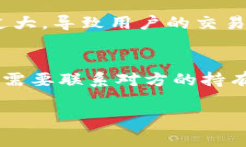 如何解决TP钱包不显示转入记录的问题/
TP钱包, 转入记录, 钱包问题, 数字货币/guanjianci

引言
随着数字货币的普及，越来越多的人开始使用各种钱包进行数字资产的管理。TP钱包作为一种受欢迎的数字资产钱包，因其用户友好、支持多种币种而受到欢迎。然而，用户在使用TP钱包时，有时会碰到转入记录不显示的问题。这不仅让用户感到困惑，也可能导致一些不必要的风险和损失。因此，在本文中，我们将深入探讨这一问题的可能原因及相应解决方案。

为何TP钱包不显示转入记录
TP钱包不显示转入记录可能有多种原因，了解这些原因是解决问题的第一步。首先，网络延迟可能是一个重要因素。当用户进行转账时，网络繁忙可能导致交易确认时间延长，从而在钱包中无法及时显示转入记录。其次，区块链技术的特性意味着每一笔交易都需要经过一定的确认时间，尤其是在交易高峰期。此外，用户可能没有连接到正确的网络，造成信息未能及时同步。此外，钱包的应用程序本身也可能存在bug，导致转入记录未能显示。最后，还有一种可能性是用户在发送转账时，交易信息输入错误，比如发送到错误的钱包地址。

如何检查转账状态
在遇到TP钱包不显示转入记录的情况下，第一步应该检查转账状态。用户可以通过区块链浏览器查看交易记录，输入交易哈希值以确认交易是否已被区块链网络确认。一旦确定交易已经被处理，但仍未在TP钱包中显现，用户可考虑更新钱包程序或重启应用程序。此外，也可以重新连接网络，确保钱包与区块链网络的同步。同时，也要确认钱包选中的正确区块链网络，因为TP钱包支持多个链，有可能是用户切换到了其他链导致记录未显示。

联系TP钱包客服的必要性
如果用户自行检查后仍无法解决转入记录不显示的问题，那么联系TP钱包的客服将是一个明智的选择。TP钱包提供了客户支持服务，用户可以通过官方网站、社交媒体或应用内支持功能联系他们。与客服联系时，用户应准备好相关凭证，如转账的交易哈希值，通过这些信息，客服人员能更快速地处理问题。同时，用户还可以在论坛或社群中寻找其他用户的建议，可能会获得一些解决方案或经验分享。

预防措施，避免今后出现类似问题
为了避免TP钱包在未来再次出现不显示转入记录的问题，用户可以采取一些预防措施。首先，确保所用的TP钱包版本是最新版本，定期更新可以解决潜在的bug。其次，在进行数字货币转账时，用户应仔细核对地址信息，并确认右侧的网络选项已经选定，确保不会因网络错误导致记录未显示。此外，用户还应选择较为闲暇的交易时间段进行转账，可以避免网络拥挤带来的延迟。此外，定期备份钱包和交易记录也将有助于保护资产安全，防止由于应用程序错误造成的损失。

总结
TP钱包不显示转入记录可能给用户带来不便，但只要了解可能的原因，并采取相应的措施，大多数情况下都可以解决问题。牢记检查转账状态、联系客户服务以及实施预防措施，将使您的数字资产管理更加顺畅。无论遇到什么困难，数字资产的安全和及时管理始终是最为重要的，希望用户能够从中受益，并在使用数字货币的旅程中保持警惕和灵活应变的能力。

相关问题与详细解答

h41. TP钱包如何查看转账记录？/h4
在TP钱包中，查看转账记录是个简单的过程。用户只需打开钱包应用，选择“交易记录”或者类似选项菜单。此处可以找到所有的转入和转出记录。在点击具体的转账记录后，用户能够看到详细信息包括交易哈希、金额、时间戳，以及平台记录的确认状态。如果记录并未显示，用户需要首先确定网络连接是否正常，或尝试重启应用程序。如果转账记录仍不见踪影，应考虑使用区块链浏览器进行更深入的查询。用户只需输入交易哈希，即可在浏览器中找到该交易的确认状态和细节。区块链浏览器可提供这些交易的实况更新，如确认次数等信息。这些步骤能有效帮助用户了解交易进度，缩短獲取信息的时间，确保其资产安全。

h42. 如果TP钱包一直不显示转入记录，该怎么办？/h4
若TP钱包长期不显示转入记录，用户需要系统地排查问题原因。首先，重新启动应用程序和设备，确保程序正常运行。其次，检查互联网连接是否稳定，优先选择Wi-Fi网络以获得更高的传输速率。如果连接正常但仍未显示，强烈建议更新TP钱包至最新版本，版本更新往往带有bug修复和功能增强。此外，用户还应核实网络选择，TP钱包支持多种区块链，如以太坊及其各类代币等，一定要确认选择了正确的网络。如果这些步骤未能解决问题，请查看TP钱包的官方网站，确认是否存在相关的维护通知或服务中断情况，若此类信息未能触及请联系客户支持团队，以获得更具针对性的帮助。

h43. 如何在TP钱包中添加或删除币种？/h4
在TP钱包中，用户可以轻松添加或删除所需的币种。具体操作方法为：进入TP钱包主界面后，点击右上角设置图标或“资产管理”选项。在这里，用户会看到一个币种列表，选择“添加币种”选项，搜索想要添加的币种、点击添加后就完成了币种的添加。如果要删除某个币种，只需在资产管理界面选择相应的币种，点击“删除”或隐藏选项以移除该币种的显示。在删除币种时，请确保您的数字资产都已转出此币种，否则可能会造成资产损失。牢记，在管理数字资产时要选择合适的硬件钱包做备份，以确保数字资产的安全和可追溯性。

h44. TP钱包的安全性能如何？/h4
关于TP钱包的安全性，它采取了一系列措施确保用户资产安全。用户资产的私钥储存在用户设备上，不会被上传至云端，确保安全性。此外，TP钱包还提供多重签名保证、二次确认交易、防钓鱼钓件等措施以提高安全性能。此外，为了整体安全，建议用户定期备份钱包信息，使用强密码及开启指纹识别、脸部识别等生物特征认证来保护账户安全。同时，用户在安装应用程序时，请务必从官方网站或可信赖的应用商店进行下载，以避免恶意软件的威胁。定期检查资产状态，及时更新钱包也能够有效地维护安全。

h45. 为什么转账可能被拒绝？/h4
转账被拒绝可能由多方面的原因导致，其中较常见的有不足的额度、网络拥堵、地址错误和钱包设置等。首先，用户在进行转账时，必须确保其账户内有足够的资产以覆盖转账金额外加相应的矿工费用。如果余额不足，用户的转账会被自动拒绝。其次，网络拥堵也是一大原因，由于区块链网络的交易量过大，导致用户的交易可能被暂时搁置或拒绝；这种情况下，建议用户在网络交易低谷期进行操作。此外，确保转账地址的正确性也至关重要，输入错误的钱包地址将导致金钱的损失。在某些情况下，用户可能还需要调整钱包的手续费设置，尤其在网络繁忙时提升手续费能增强交易的优先级。

h46. 如何处理误转账的情况？/h4
误转账的情况常常让人心急如焚，但由于区块链技术的不可逆性质，想要撤回或修复已完成的交易几乎是不可能的。对于误转账，首要做法是确认转账的确切状态和接收地址。如果是误转向自己的其他钱包地址，用户无须担心，只需登录目标钱包查看资产即可。如果资金被转至他人地址，则无法追回，需要联系对方的持有者，若有诚意、合法的协商，有可能会得到帮助。保险的做法始终是保持信息的准确性和安全性，建议在每次转账前再次确认所有细节，以防范金融损失。考虑到这一点，制定良好的操作习惯和风险防范机制是至关重要的。

以上内容为您详细分析了TP钱包不显示转入记录的问题及其相关问答，希望能够帮助您解决实际使用中的难题。