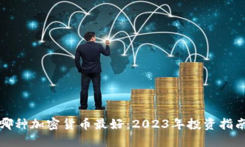 哪种加密货币最好：2023年投资指南