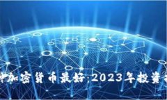 哪种加密货币最好：2023年