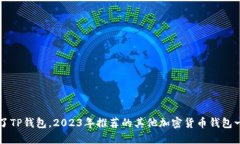 除了TP钱包，2023年推荐的