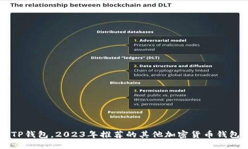 除了TP钱包，2023年推荐的其他加密货币钱包一览