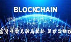 加密货币常见骗局揭秘：