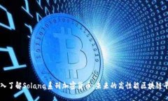 深入了解Solana系列加密货