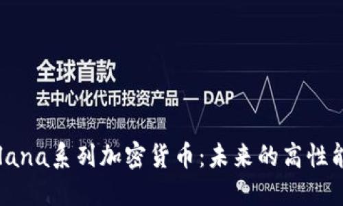 深入了解Solana系列加密货币：未来的高性能区块链平台