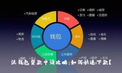 沃钱包贷款申请攻略：如