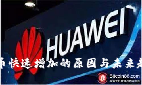 加密货币快速增加的原因与未来趋势分析