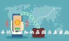 加密货币快速增加的原因