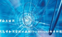 思考和关键词:TP钱包中如