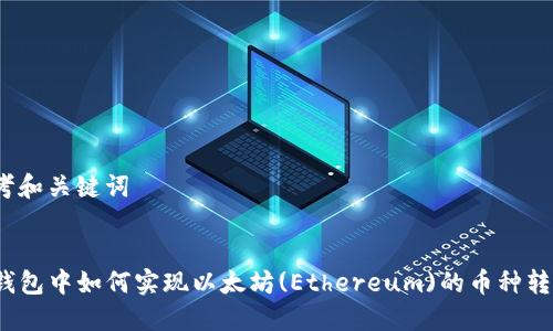 思考和关键词

:
TP钱包中如何实现以太坊(Ethereum)的币种转换？