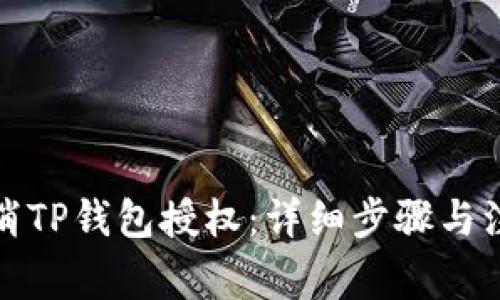 如何取消TP钱包授权：详细步骤与注意事项