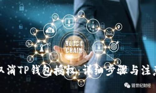 如何取消TP钱包授权：详细步骤与注意事项