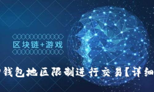 如何绕过TP钱包地区限制进行交易？详细指南与技巧