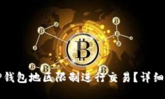 如何绕过TP钱包地区限制进