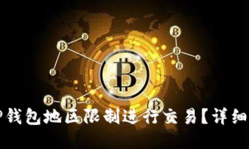 如何绕过TP钱包地区限制进行交易？详细指南与技巧