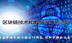 如何在华为手机上安装T