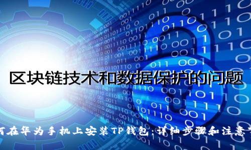 如何在华为手机上安装TP钱包：详细步骤和注意事项