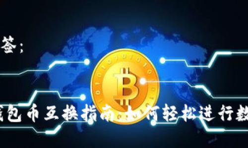 思考的和标签：

优质
briaotiTP钱包币互换指南：如何轻松进行数字资产交易