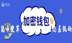 加密货币变革：新时代金