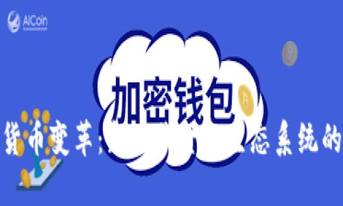 加密货币变革：新时代金融生态系统的重建