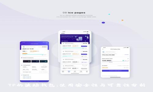 TP的波场钱包：使用安全性与可靠性分析
