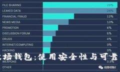 TP的波场钱包：使用安全性