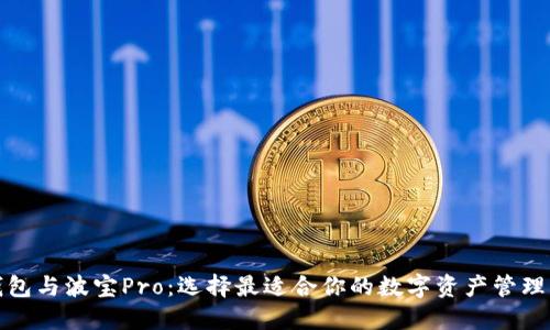 TP钱包与波宝Pro：选择最适合你的数字资产管理工具