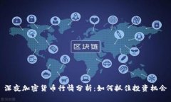 深夜加密货币行情分析：
