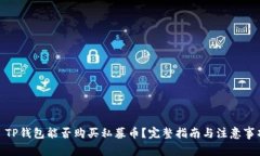 : TP钱包能否购买私募币？