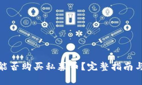 : TP钱包能否购买私募币？完整指南与注意事项