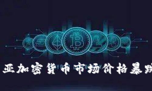 2023年格鲁吉亚加密货币市场价格暴跌的原因与影响