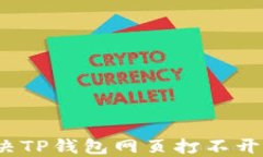 如何解决TP钱包网页打不开