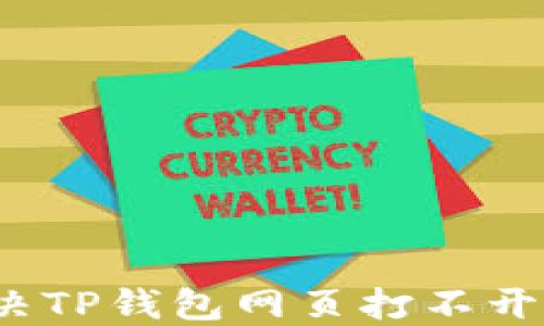 
如何解决TP钱包网页打不开的问题？