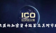 法国与欧盟的加密货币政