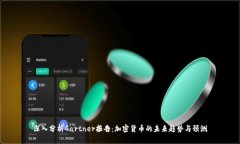 深入分析Gartner报告：加密