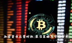 加密货币出售时机：最佳
