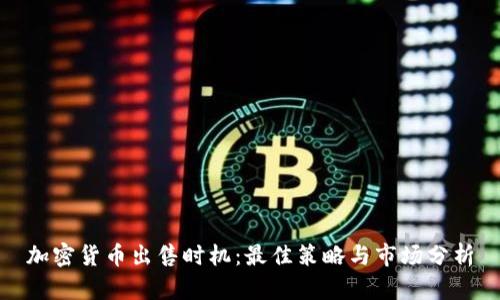 加密货币出售时机：最佳策略与市场分析