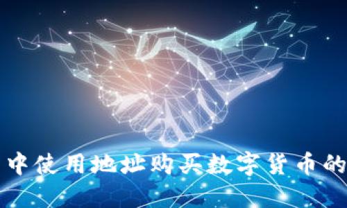 在TP钱包中使用地址购买数字货币的完整指南