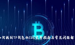 如何找到TP钱包的ID？完整