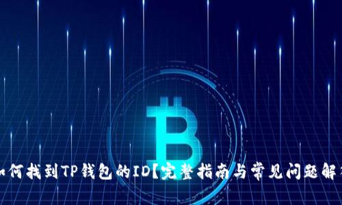如何找到TP钱包的ID？完整指南与常见问题解答