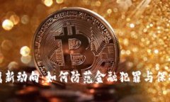 加密货币反腐新动向：如