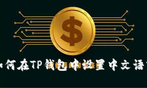 如何在TP钱包中设置中文语言
