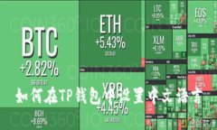 如何在TP钱包中设置中文语