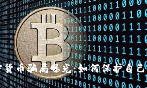意大利加密货币骗局曝光：如何保护自己的数字资产