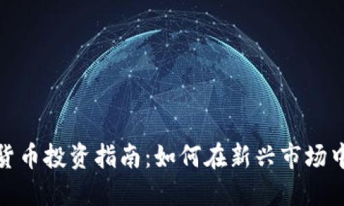 瑞银加密货币投资指南：如何在新兴市场中抓住机会