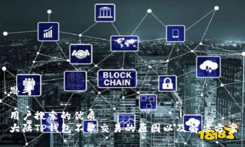 思考

用户搜索的优质
大陆TP钱包不能交易的原因以及解决方案